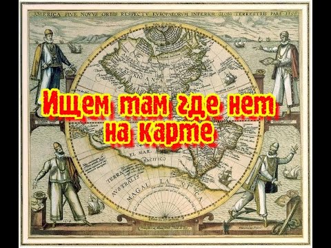 Видео: Как найти место для копа по спутнику! #коп2019 #поискмонет поиск места для копа по Гугл карте !