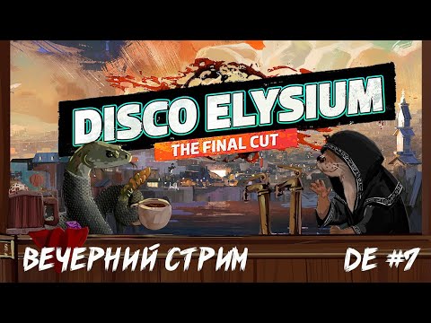 Видео: Игровой стрим: Мастера НРИ познают проблему картошки Dysco Elysium #rpg