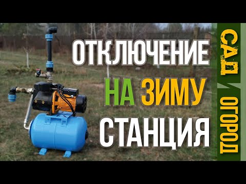Видео: Отключение насосной станции на зиму. Летний водопровод / Homework