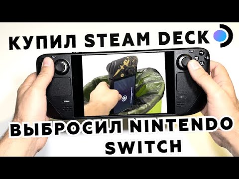 Видео: Steam Deck лучше, чем консоль! Вся правда о Steam Deck. Купил Steam Deck, выбросил Nintendo Switch!!