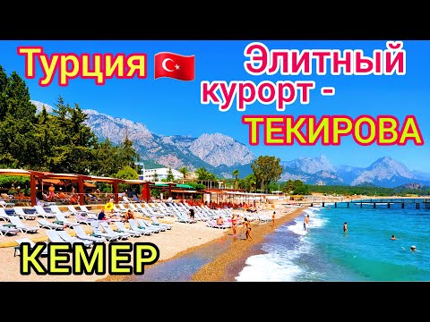 Видео: ТУРЦИЯ 🇹🇷 Текирова ЭЛИТНЫЙ КУРОРТ в Кемере. ЛУЧШИЙ отдых в Турции. Туристы в восторге!
