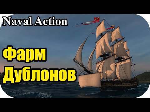 Видео: Фарм дублонов! Нужно судоверфь построить. вайп 2024 | Naval Action
