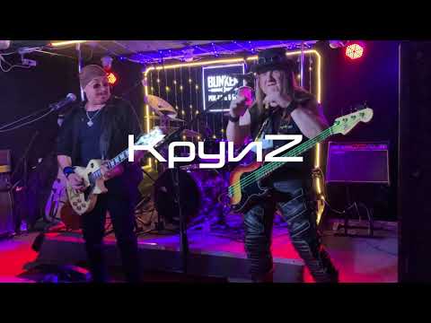 Видео: #КруиZ Григория Безуглого "Крутится волчок" 24.12 2022 @ Бункер 47