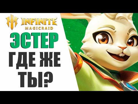 Видео: INFINITE MAGICRAID - Я ОЧЕНЬ СИЛЬНО РАЗОЧАРОВАЛСЯ В ЭТОМ....