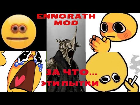 Видео: МЫ ДЕРЖАЛИСЬ ДО КОНЦА В ЭТОМ РЕПЛЕЕ: ENNORATH MOD ROTWK