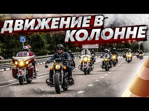 Видео: Движение в колонне мотоциклистов. Подготовка и правильное поведение.