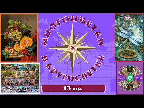 Видео: 145 🍇Многоцветки в кругосветке (ход 13) 🎲 Натюрморт с тыквой/Полки/Стрекоза/Фиолетовая рулетка