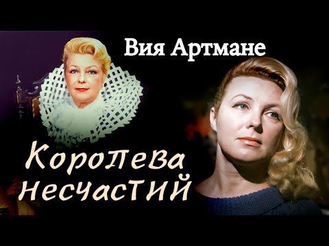 Видео: Вия Артмане. Она притворялась счастливой | Унижение от мужа-тирана, предательство любимого, нищета