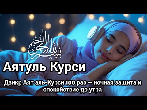 Видео: Дзикр Аят аль-Курси 100 раз — ночная защита и спокойствие до утра