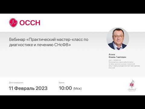 Видео: Вебинар «Практический мастер-класс по диагностике и лечению СНсФВ»