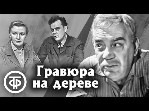 Видео: Гравюра на дереве. Телеспектакль по мотивам рассказа Бориса Лавренева (1966)