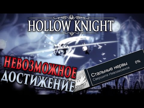 Видео: Редчайшее достижение в Hollow Knight