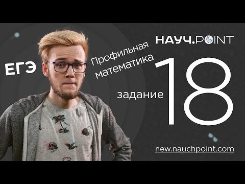 Видео: Разбор 18 задания ЕГЭ 2019 | Математика профиль