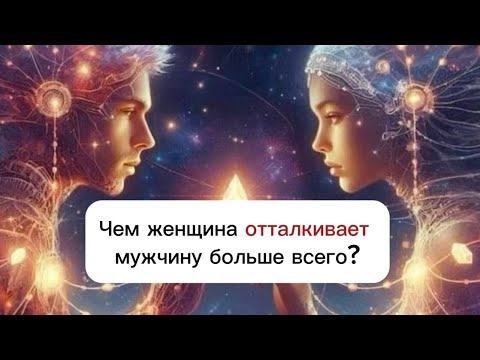 Видео: Чем женщина отталкивает мужчину больше всего?