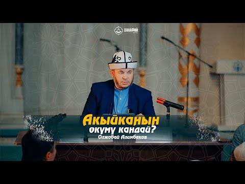 Видео: Ханафий Мазхабынын негизделиши 16-сабак. Акыйканын окуму кандай? Олжобай Алимбеков