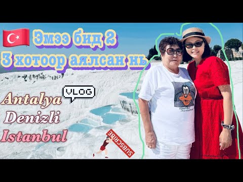 Видео: Балетчин эмээтэй 🤭Турк улсад 🇹🇷