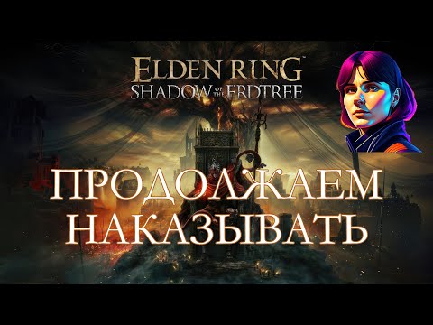 Видео: ELDEN RING - SHADOW OF THE ERDTREE [стрим #5]