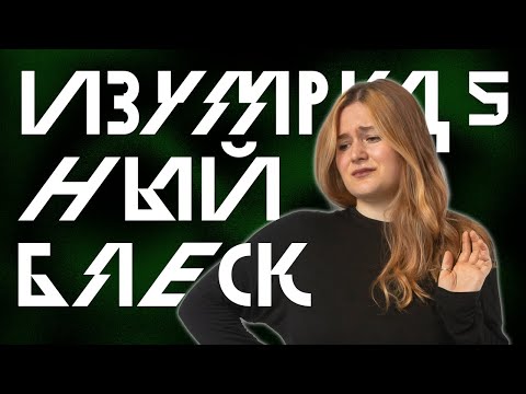 Видео: Задача на Скорость | Изумрудный Блеск, Эпизод 5 | D&D 5e
