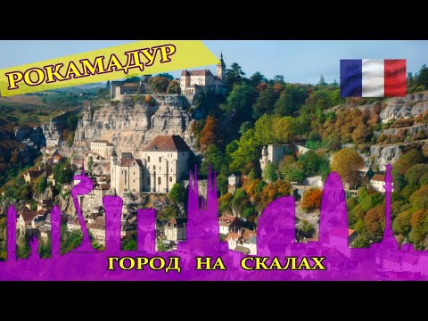 Видео: НЕОБЫЧНАЯ Франция, тайны Рокамадура, Чёрная Дева в Рокамадуре. Город на скалах #гидвбарселоне