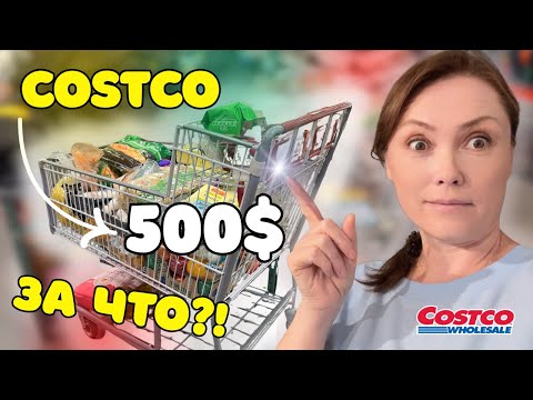 Видео: Costco $500 — ЗА ЧТО такие цены?! Большая закупка на неделю