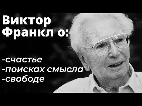 Видео: “Отчаяние — это страдание без смысла” — Самые сильные высказывания Виктора Франкла