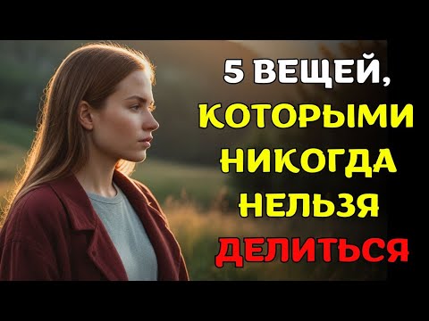 Видео: Если Бог ведёт вас, никогда и никому не рассказывайте ОБ ЭТИХ 5 ВЕЩАХ