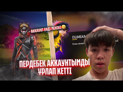 Видео: ПЕРДЕБЕК МЕНІҢ АККАУНТЫМДЫ ҰРЛАП КЕТТІ😢