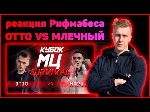 Видео: Реакция Рифмабеса на КУБОК МЦ: OTTO vs МЛЕЧНЫЙ | SURVIVAL