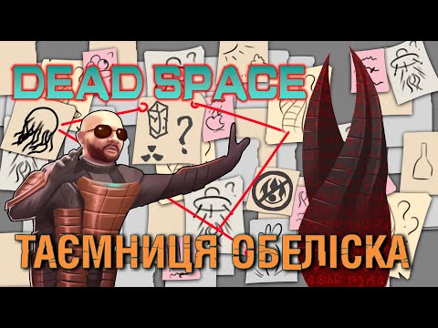 Видео: ІСТОРІЯ DEAD SPACE: ПОВНИЙ РОЗБІР ЛОРУ, ЧОМУ КОСМОС МЕРТВИЙ?