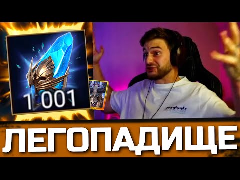 Видео: ЛЕГОПАД из 1000 ОСКОЛКОВ открытых ради Каймера в турнире Raid: Shadow Legends на аккаунте зрителя