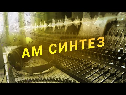 Видео: AM СИНТЕЗ - АМПЛИТУДНАЯ МОДУЛЯЦИЯ | ПРИНЦИП РАБОТЫ
