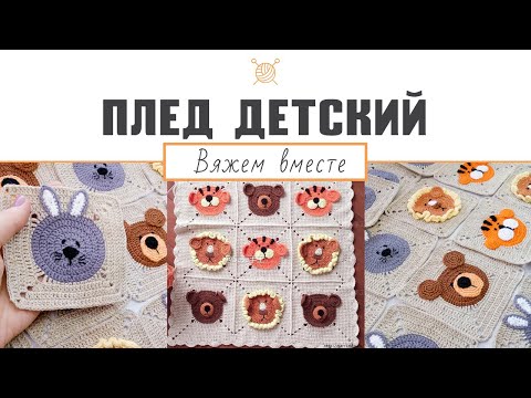 Видео: Детский плед крючком. Мастер-класс (ч. 4) "Вязаный детский плед звери: мишки, львы, тигры и зайчики"