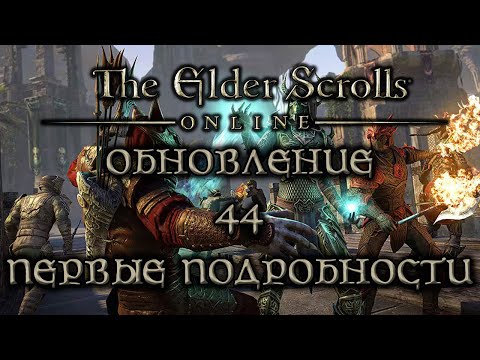 Видео: TESO - Обновление 44 - Первые подробности!