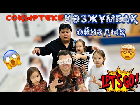 Видео: 🤩 СОҚЫРТЕКЕ 😁 КӨЗЖҰМБАҚ 😍 ойнадық. 🥳👏🏻 Інжу мен папасы күшті 🥰ойнады  қызық болды. 🥳🤩😁🤭