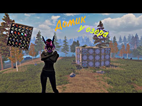 Видео: Соло Выживание на Стандартном сервере. В #lastislandofsurvivel #ldrs #lios 
