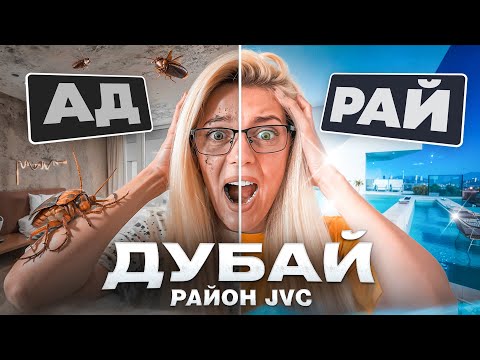 Видео: РЕАЛЬНЫЙ отзыв о жизни в Дубае, семейный район JVC (Jumeirah Village Circle )