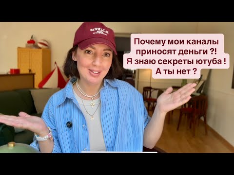 Видео: Почему мои каналы приносят деньги. Как подключить монетизацию ютуб 