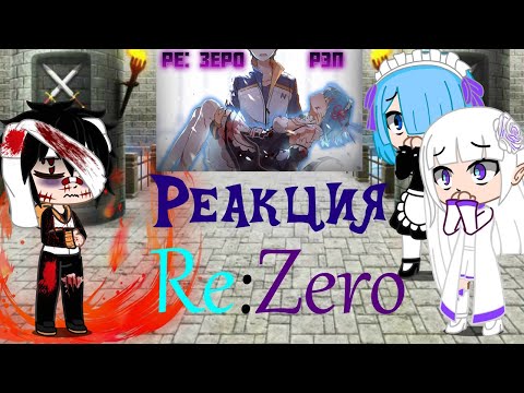 Видео: Реакция Re:Zero на "WarVoid - Ре:Зеро (Рэп) (Navis Prod.)"