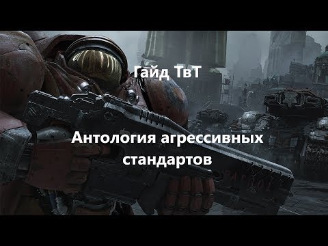 Видео: Гайд ТвТ Антология агрессивных стандартов