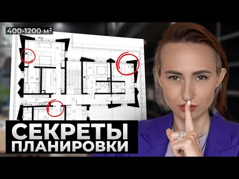 Видео: Как сделать Правильную и Удобную Планировку Дома? [400-1200м²]