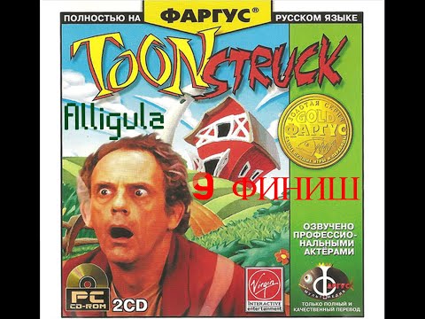 Видео: Toonstruck. Прохождение. Часть 9.