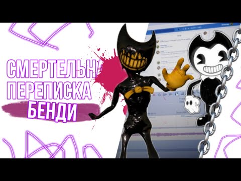 Видео: смертельная переписка | дьявол Бенди |  переписка VK