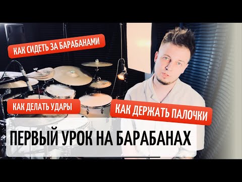 Видео: Твой ПЕРВЫЙ урок на БАРАБАНАХ! Как Держать Палочки, ПРАВИЛЬНАЯ посадка, Удары