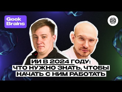 Видео: ИИ в 2024 году. База, которую должен знать каждый.