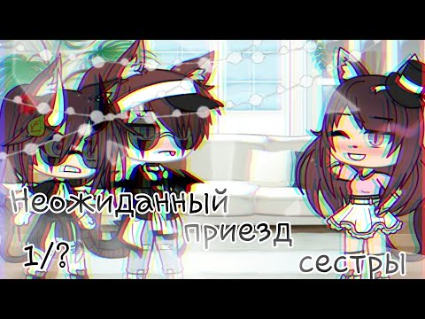 Видео: 🔗🍃Неожиданный приезд сестры\  1/?  \Gahca life\ By: ChÃrLý\🔗🍃