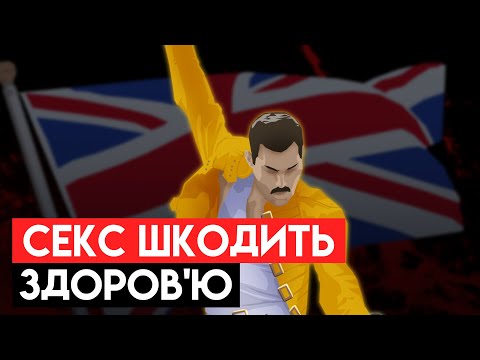 Видео: Смерть Фредді Мерк'юрі: Хто Винен?