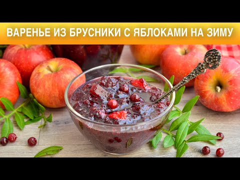 Видео: Варенье из брусники с яблоками на зиму 💖 Заготовки брусничного варенья с яблоками