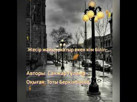Видео: Жесір жайын жатыр екен кім біліп ...