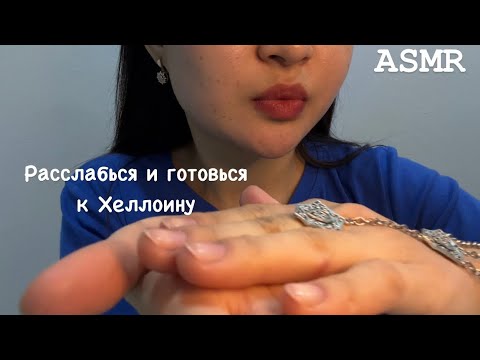 Видео: ASMR: помогу тебе расслабиться💆🏻‍♀️ и подготовиться к Halloween🕸️