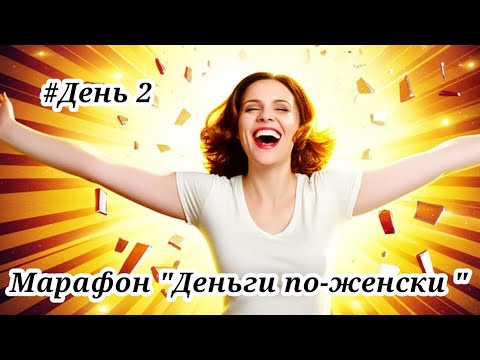 Видео: Этот СЕКРЕТ Богатые НИКОМУ не рассказывают! Узнай,  как Радость умножает твоё изобилие кратно!